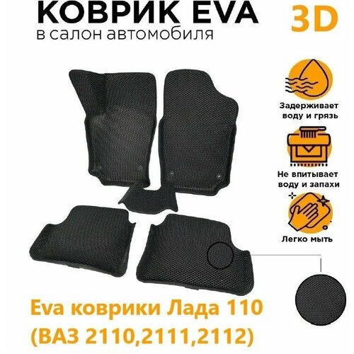 Eva коврики 3D Лада (2110,2111,2112)