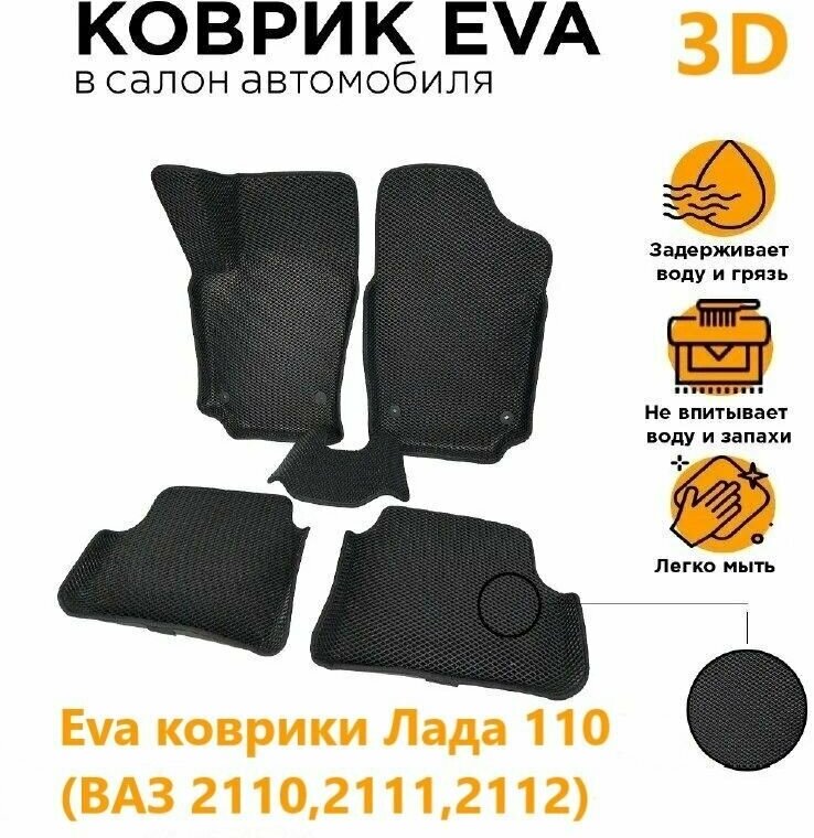 Eva коврики 3D Лада (2110,2111,2112)