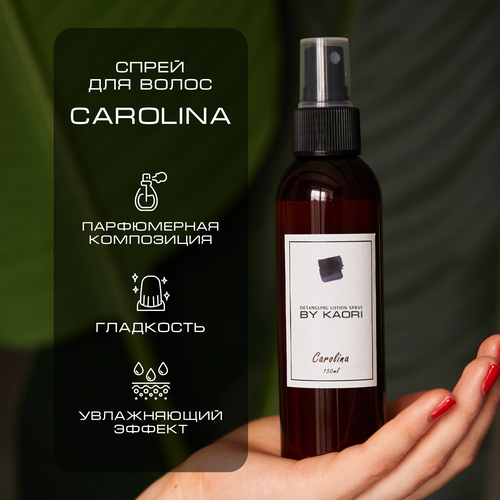 Лосьон спрей для волос BY KAORI, для легкого расчесывания, парфюмированный, аромат CAROLINA (Каролина) 150 мл