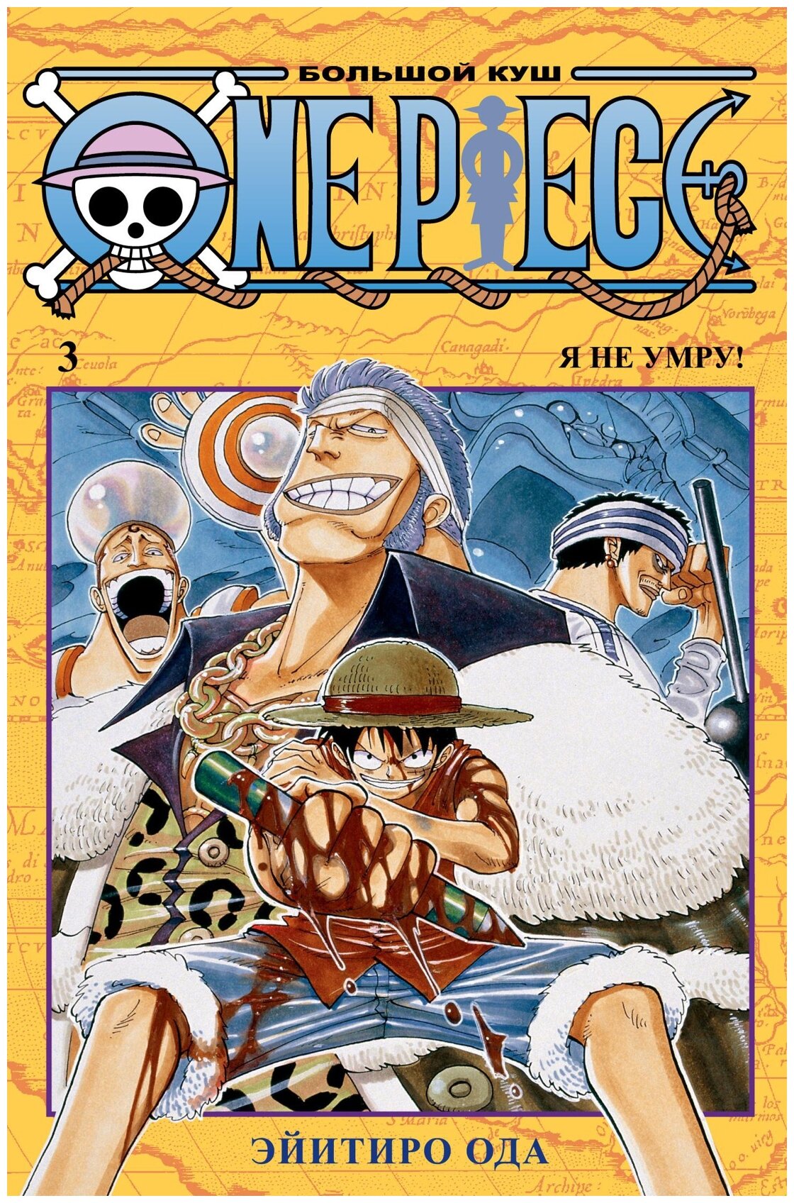 Ода Э. One Piece. Большой куш. Книга 3. Графические романы. Манга