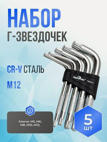 Изображение товара Набор Г-образных звёздочек Сервис Ключ PROFFI 76433, серебристые, 5шт