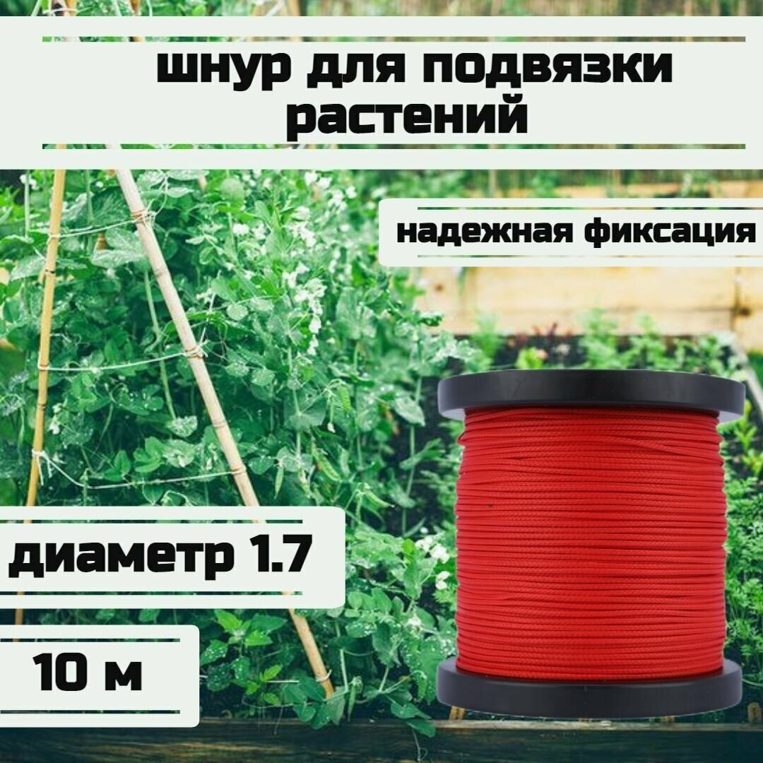 Шнур для подвязки растений, лента садовая, красная 1.7 мм нагрузка 170 кг длина 10 метров/Narwhal - фотография № 1