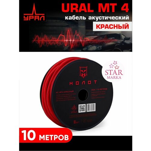 MT4 красный кабель акустический усилитель ural молот 1 500