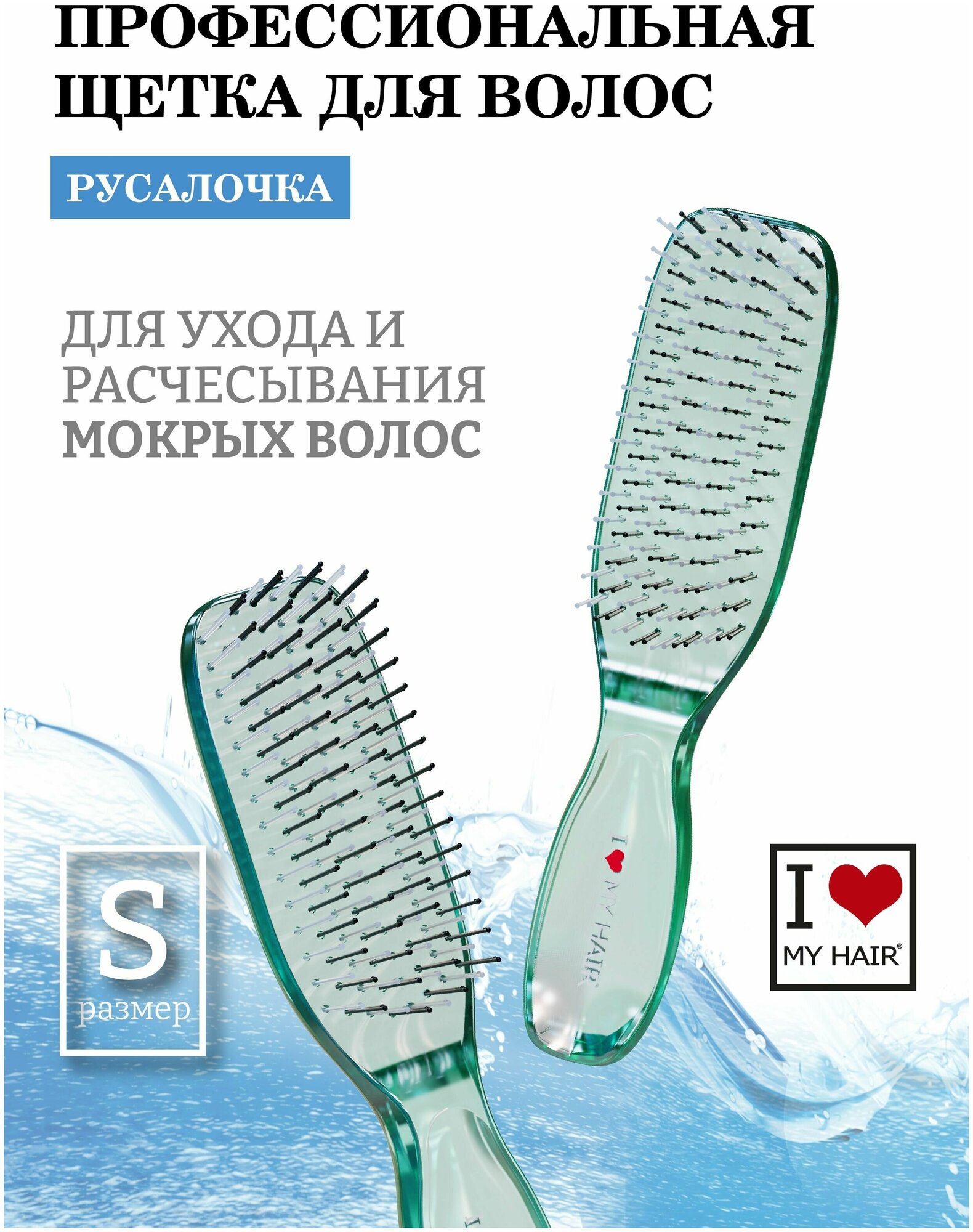 Расческа для сухих и мокрых волос I LOVE MY HAIR, щетка парикмахерская ILMH "Русалочка" 1803 зеленая прозрачная, размер S