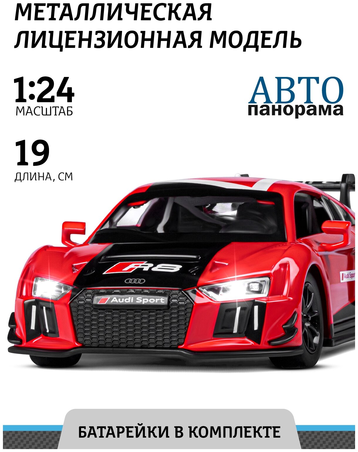 Машинка инерционная металлическая 1:24 Audi R8 LMS, красный, откр. двери, свет, звук, свободный ход колес