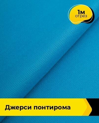 Ткань для шитья и рукоделия Джерси Понтирома 1 м * 150 см, голубой 062