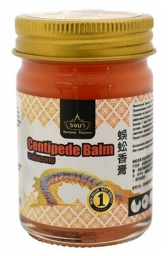 Тайский бальзам для тела с ядом сколопендры Rochjana Centipede Balm 50g