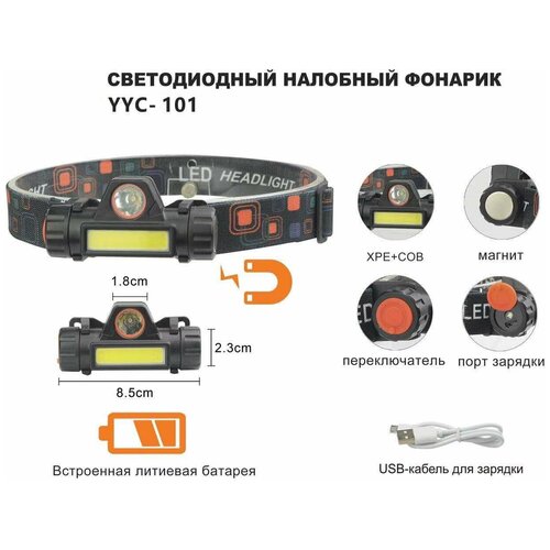 фото Фонарь налобный светодиодный акб usb 101 police