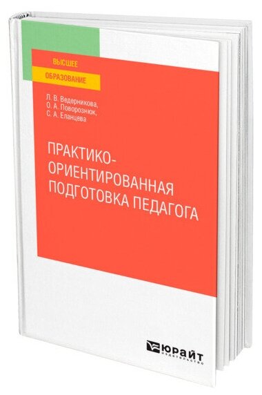 Практико-ориентированная подготовка педагога. Учебное пособие для вузов - фото №1