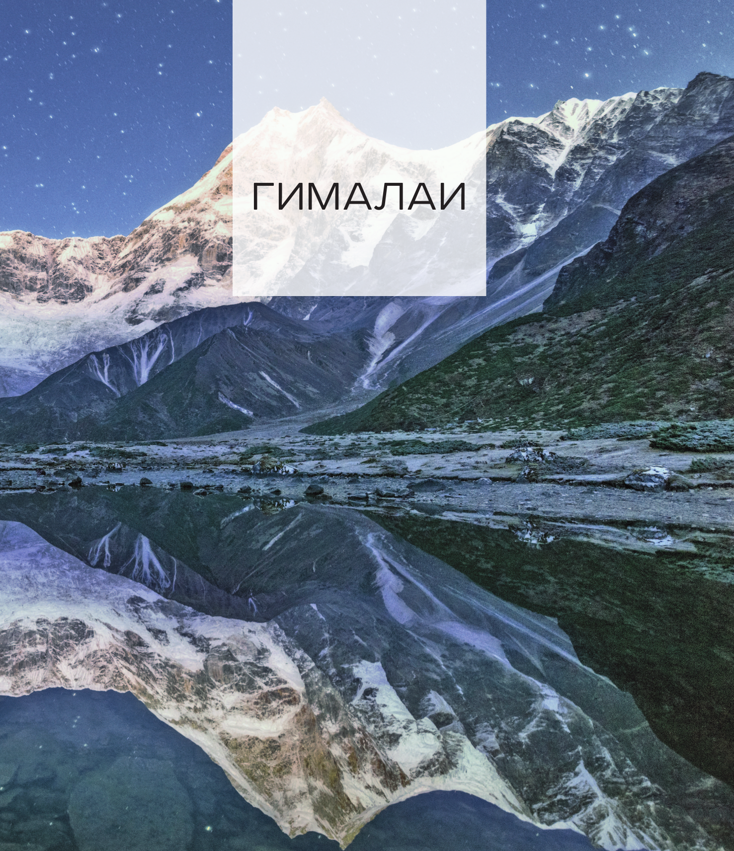 Сила гор. Самые красивые и опасные вершины мира - фото №19