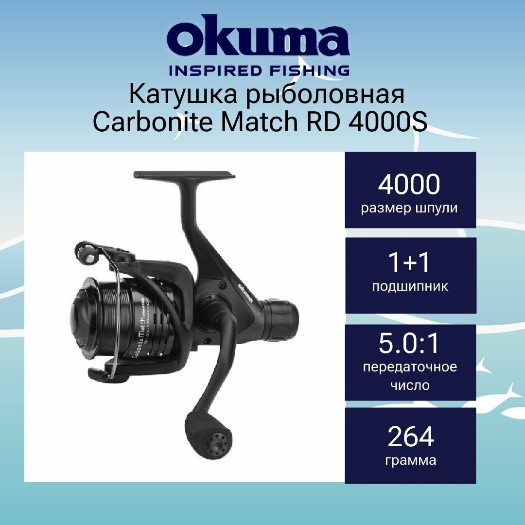Катушка для рыбалки Okuma Carbonite Match RD 4000S + дополнительная шпуля