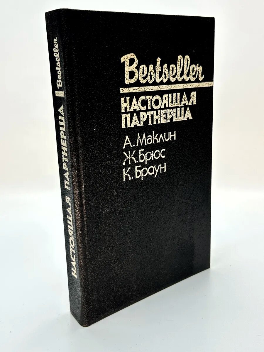 Алистер Маклин, Жан Брюс, Картер Браун. Настоящая партнерша