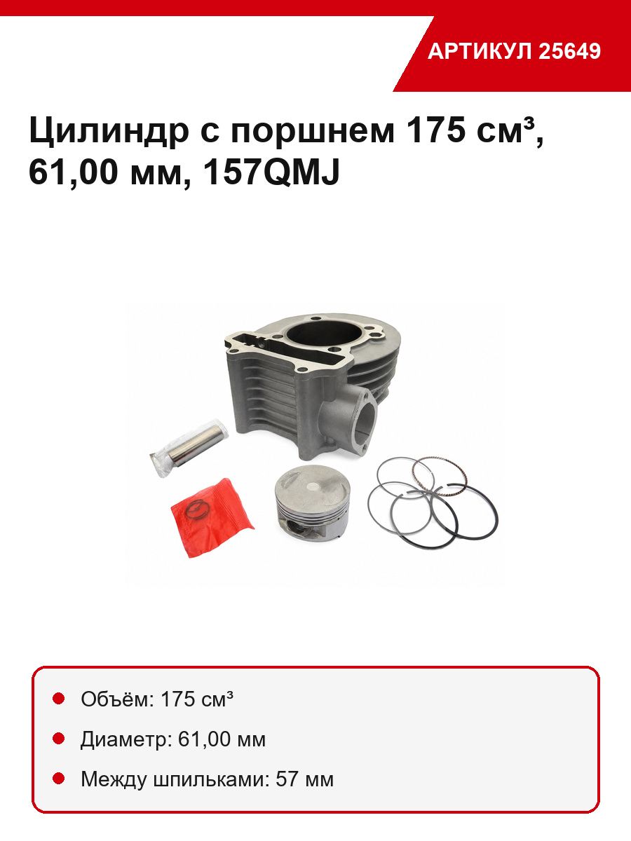Цилиндр в сборе с поршнем 4-х такт. скут.(175см3)61мм 157КМДЖ Динго150(цилиндр+поршень+палецД15мм+коль