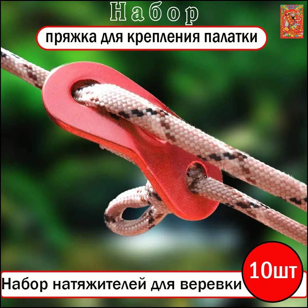Пряжка для крепления палатки, аксессуар для установки тента, 10 штук, красный цвет, надежный зажим для кемпинга и туризм