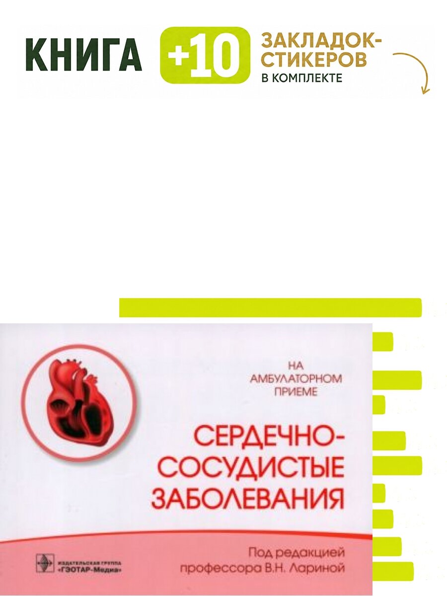 Сердечно-сосудистые заболевания. Комплект: книга + 10 закладок-стикеров