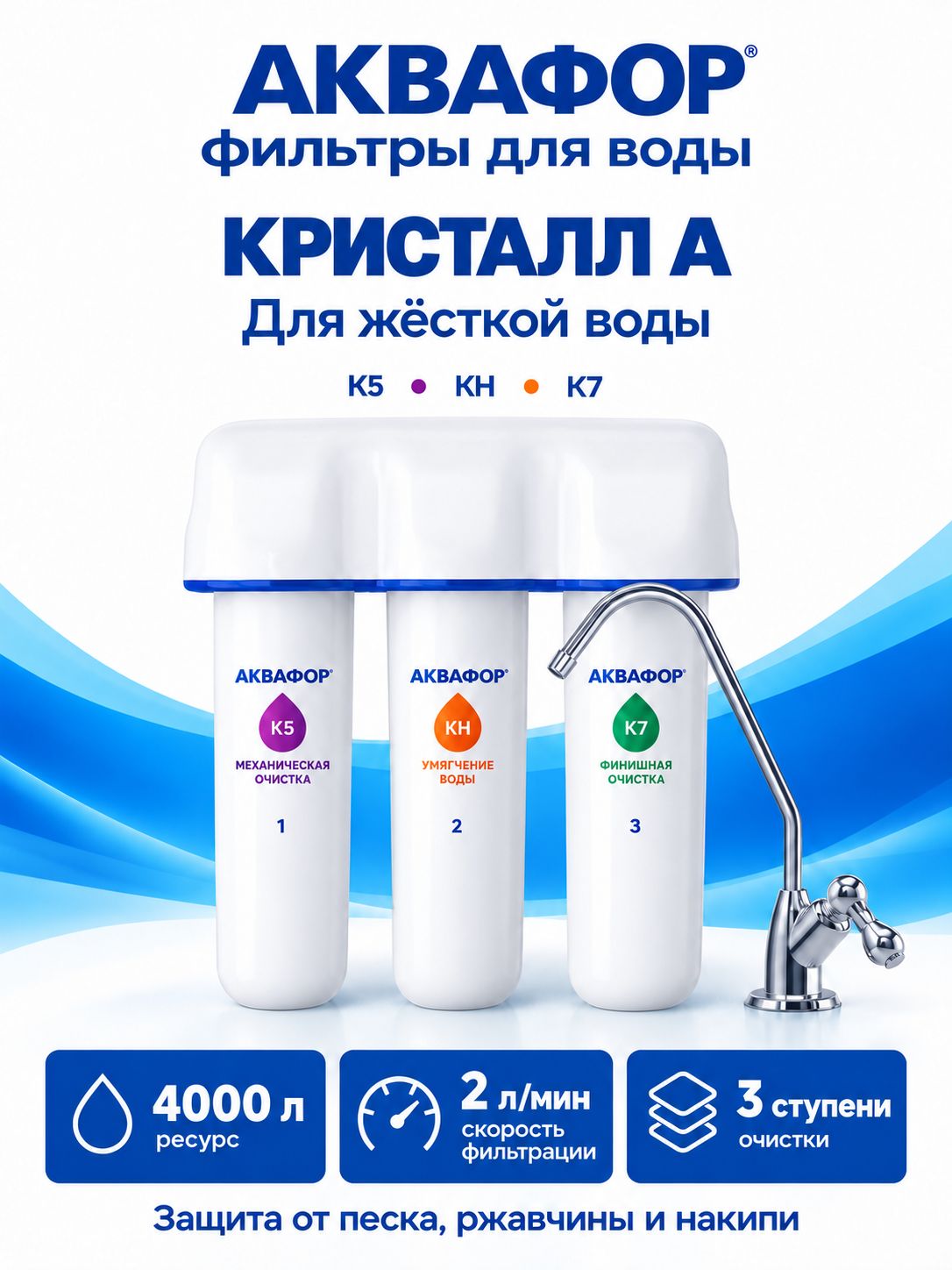 Водоочиститель Аквафор модель Кристалл А для жёсткой воды