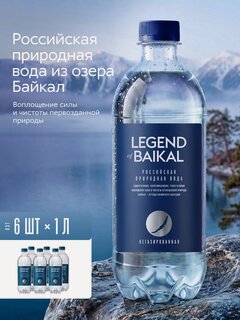 Изображение товара Вода питьевая "Легенда Байкала , негазированная, пэт 1 л. х 6 шт.
