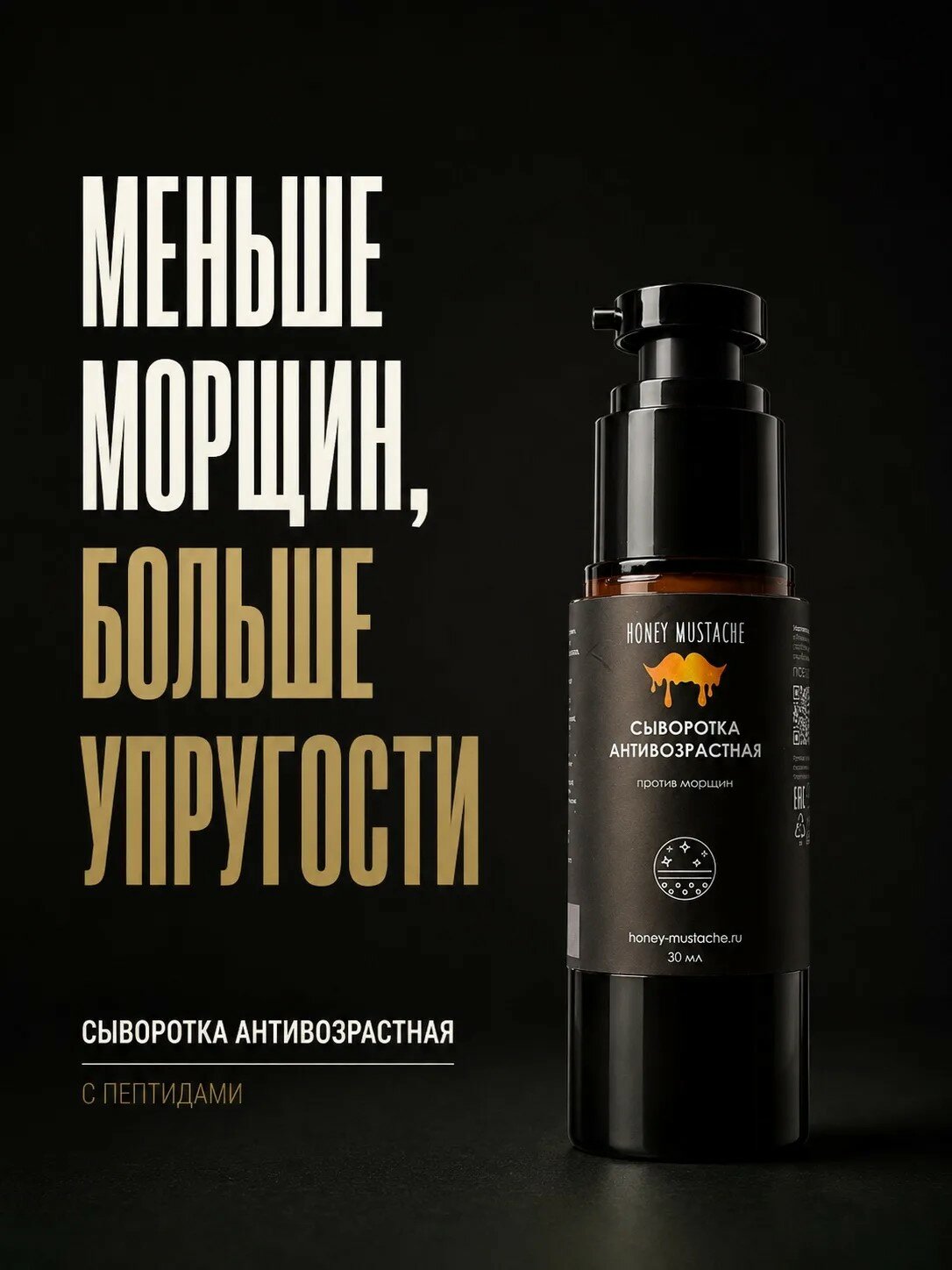 Сыворотка антивозрастная с пептидами против морщин Honey Mustache
