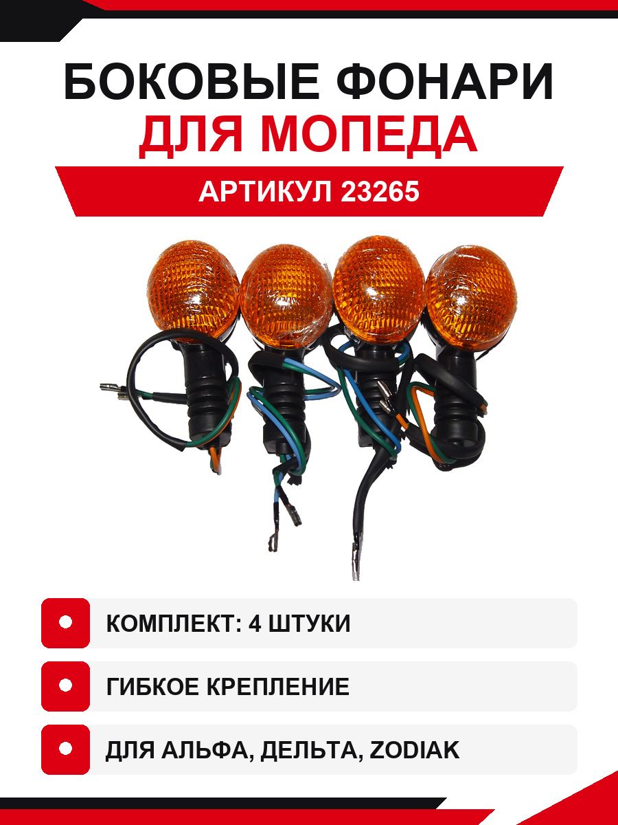 Боковой фонарь Альфа, Сигма, Дельта, Зодиак гибкий (крепеж ушком) (компл. 4шт)