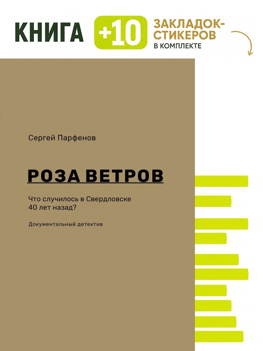 Роза ветров. Комплект: книга + 10 закладок-стикеров