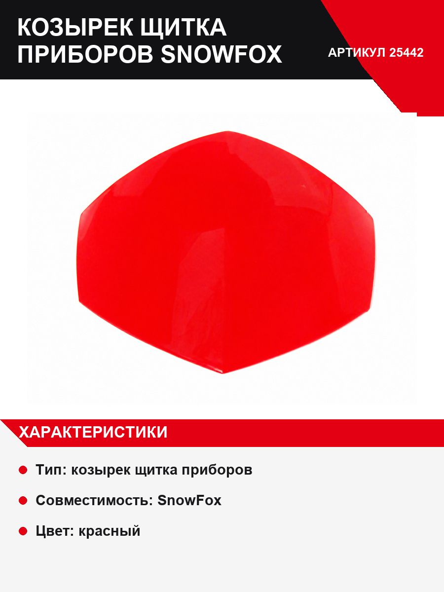 Козырек щитка приборов СновФох