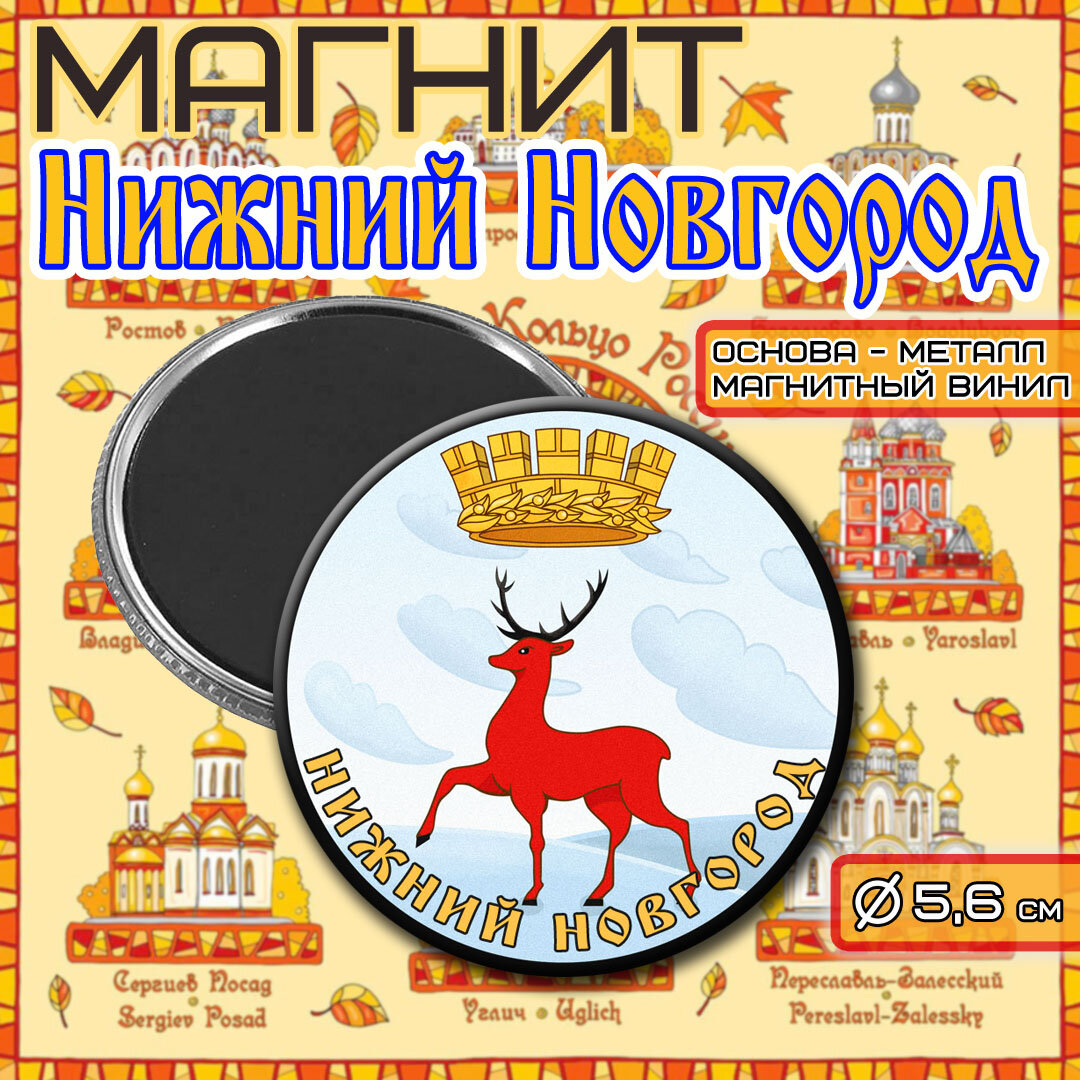 Магнит Герб города "нижний новгород"