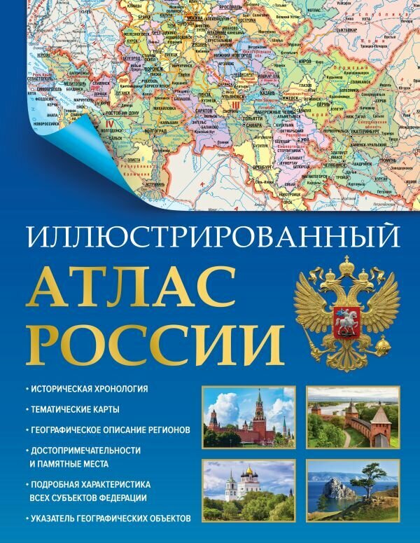 Иллюстрированный атлас России 2023 (в новых границах) (.)