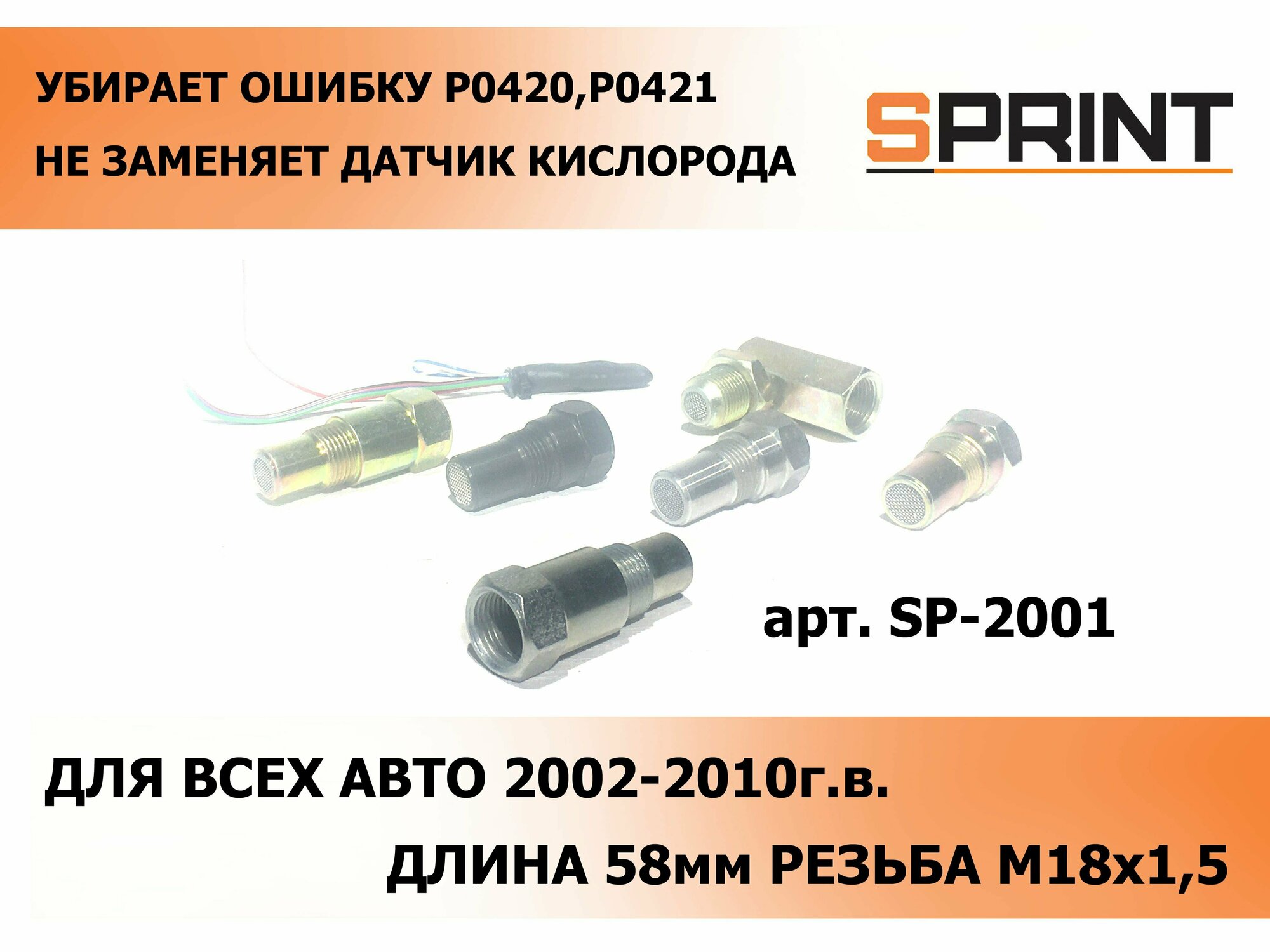 Эмулятор катализатора (обманка механическая), 58мм, гасит ошибки Р0420 и Р0421, М18х1,5мм, ЕВРО-3-4