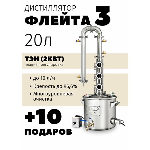 Самогонный аппарат с колпачковой колонной Добрый жар Флейта 3 палубы 20 литров с ТЭНом 4940000₽