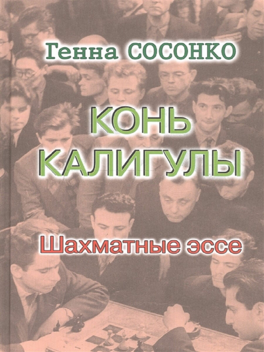 Конь Калигулы. Шахматные эссе (Генна Сосонко) - фото №4