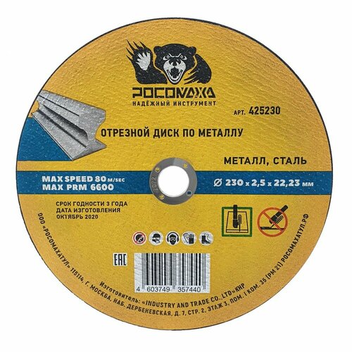 Универсальный отрезной диск по металлу росомаха 425230