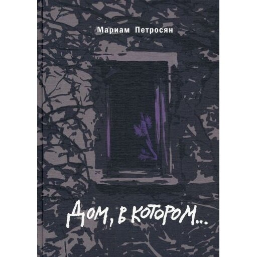 Книга Гаятри "Дом, в котором". 2023 год, Петросян М.