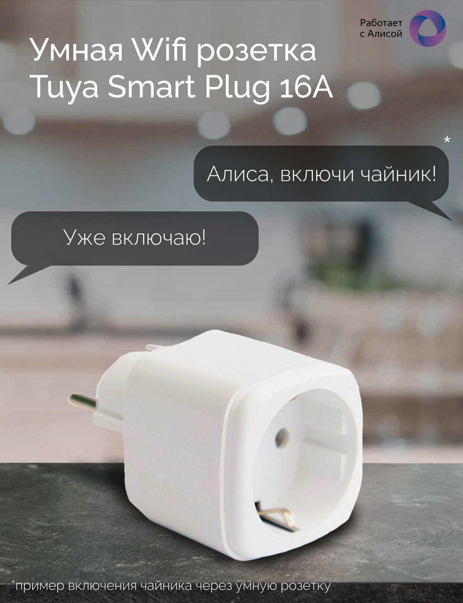 Умная Wifi розетка Tuya Smart Plug 16А. Работает с Алисой.