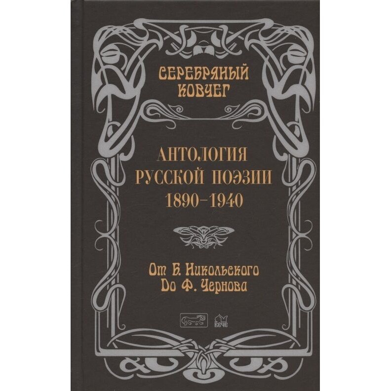 Книга Вече Серебряный ковчег. Антология русской поэзии 1890-1940. От Б. Никольског до Ф. Черного. 2021 год, Кудрявцев В.