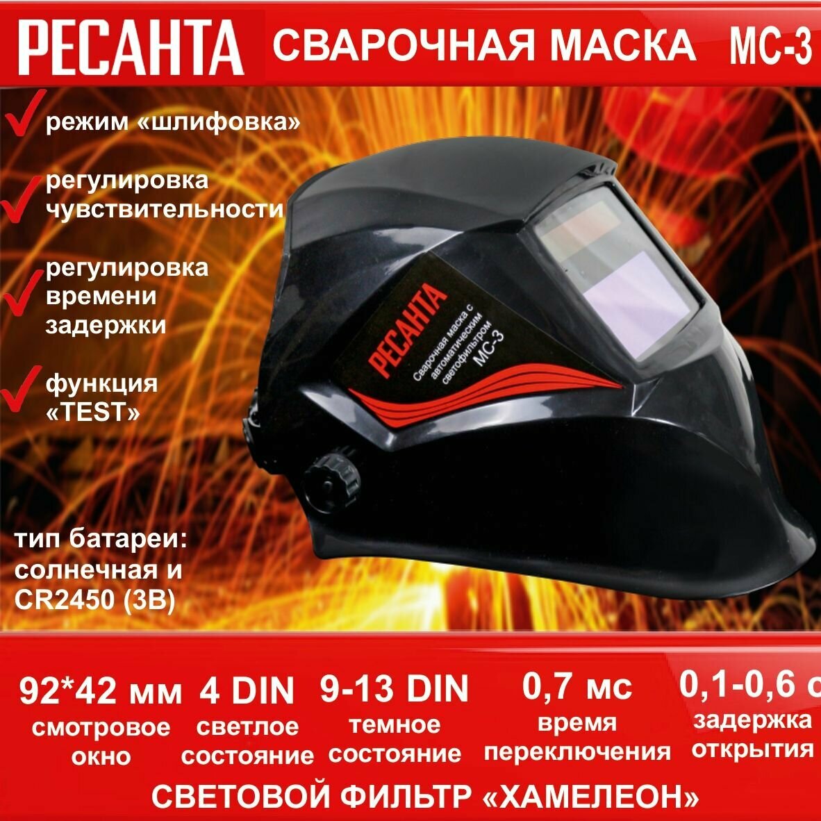 фото Сварочная маска МС-3 РЕСАНТА (окно 92*42 мм, темное состояние 9-13 DIN, светлое 4, переключение 0,7 мс, задержка открытия 0,1-0,6 с) щиток для сварки