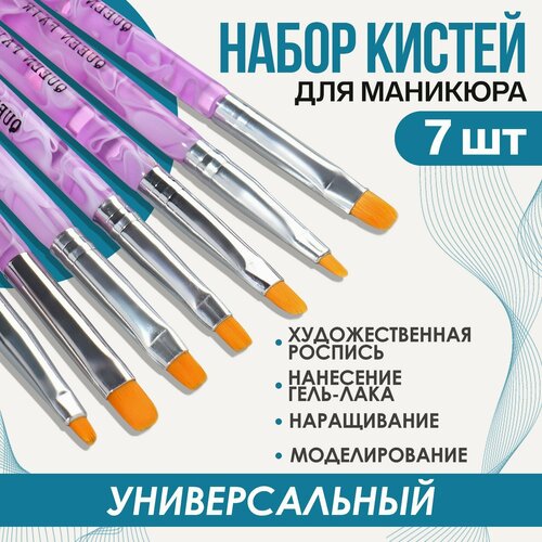 Набор кистей для наращивания и дизайна ногтей, плоские, 7 шт, 14 см, №2/4/6/8/10/12/14, цвет сиреневый jelix набор для наращивания ногтей