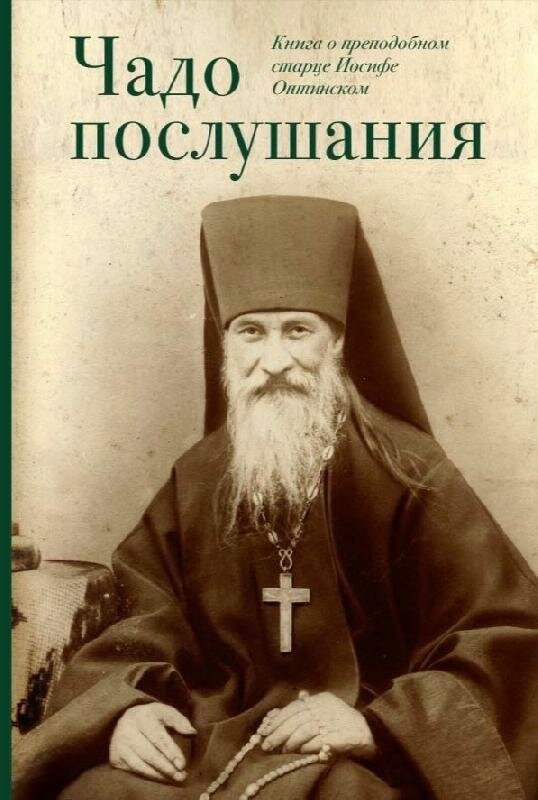 Чадо послушания. Книга о Преподобном старце Иосифе Оптинском. Жизнеописания. Наставления. Письма - фото №1