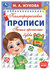 Каллиграфические прописи Пишем прописные буквы, М. А. Жукова УМка 978-5-506-0755...