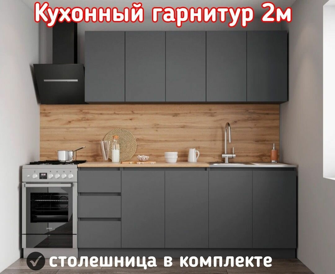 Кухонный гарнитур без ручек Мори 2 м, графит (столешница в комплекте)