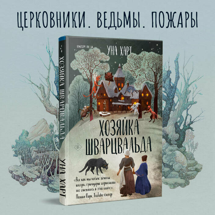 Хозяйка Шварцвальда (Уна Харт) - фото №1