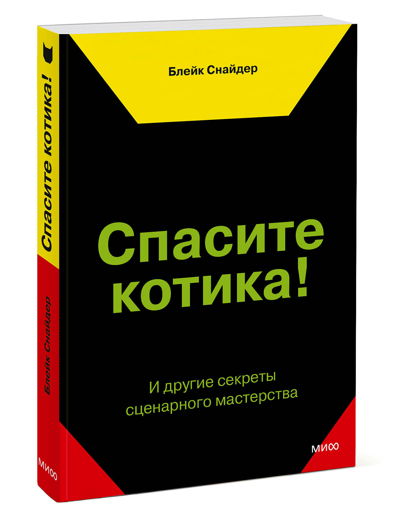 Блейк Снайдер. Спасите котика! И другие секреты сценарного мастерства(новая обложка)