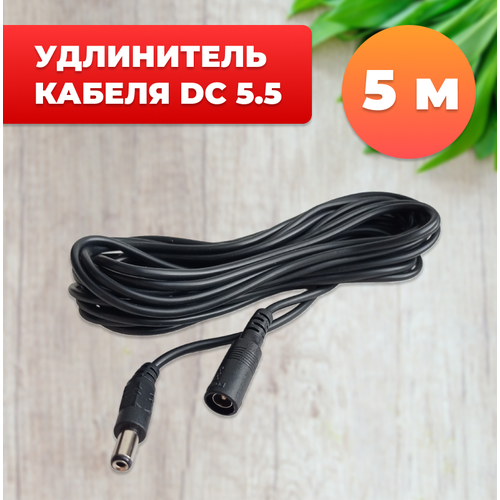 Удлинитель кабеля DC 5.5 мм, 5 м
