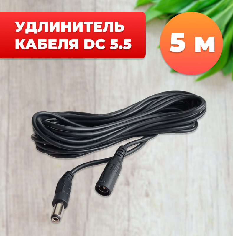 Удлинитель кабеля DC 5.5 мм для камеры блока питания