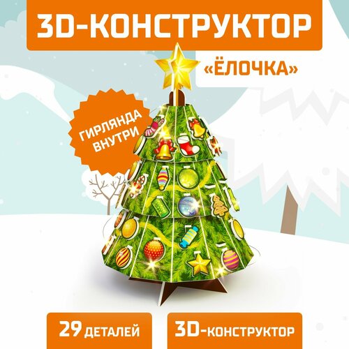 Конструктор 3D «Ёлочка», со светодиодной гирляндой, 67 деталей