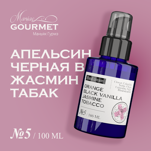 Изображение товара Крем для рук парфюмированный №5 Апельсин, Черная ваниль, Жасмин, Табак/ 100 мл