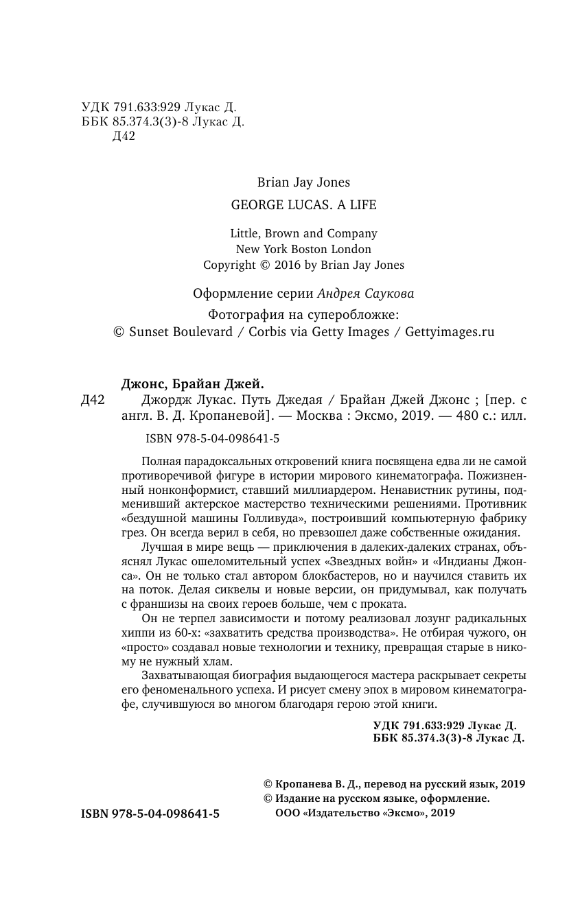 Джордж Лукас. Путь Джедая (Джонс Брайан Джей, Кропанева В.Д. (переводчик)) - фото №6