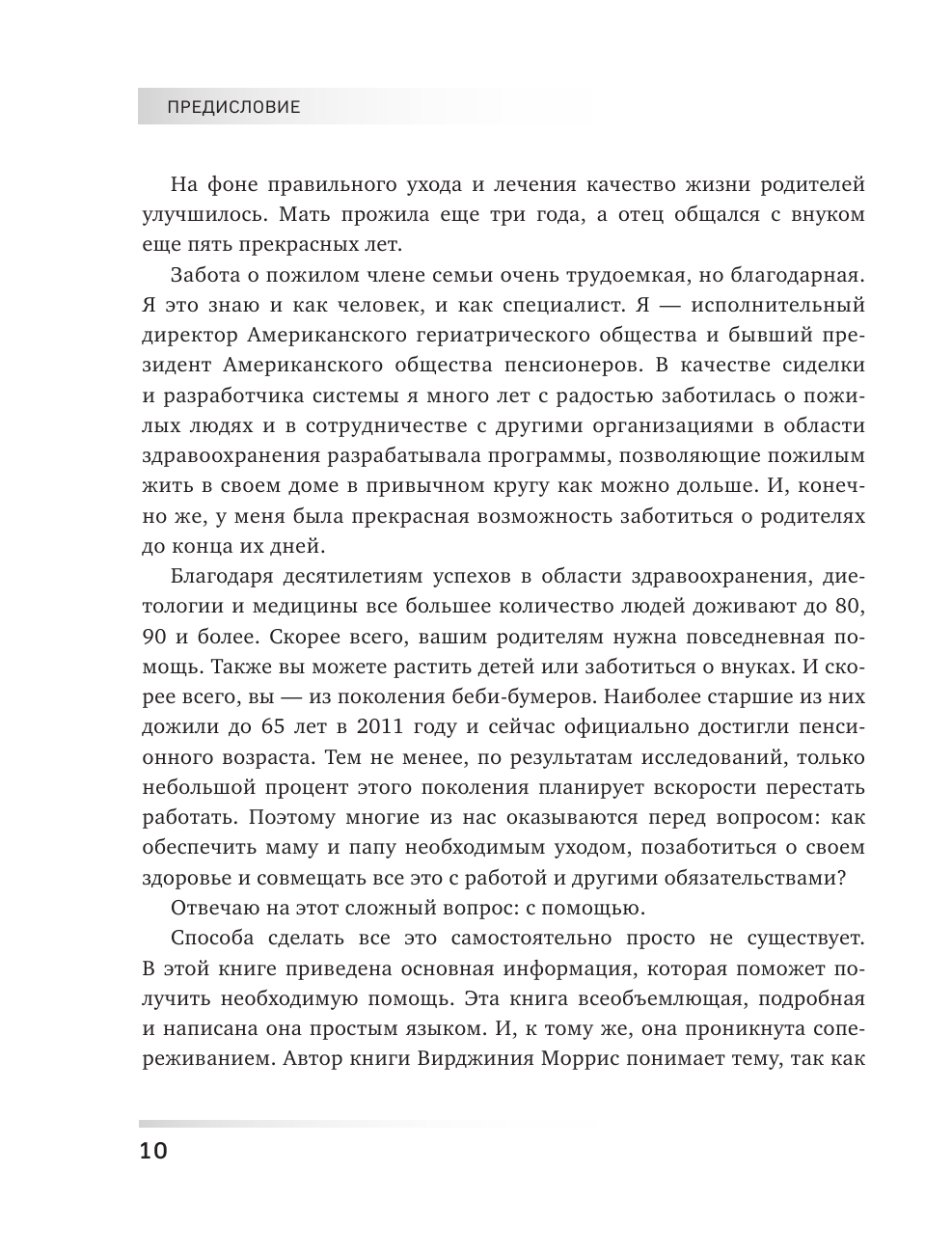 Забота о родителях. Энциклопедия по уходу за пожилыми людьми - фото №12