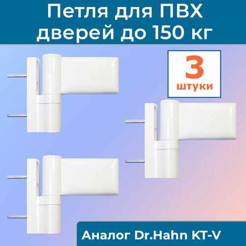 Лот 3 шт: Петля дверная ПД-V для дверей ПВХ до 150 кг, цвет белый