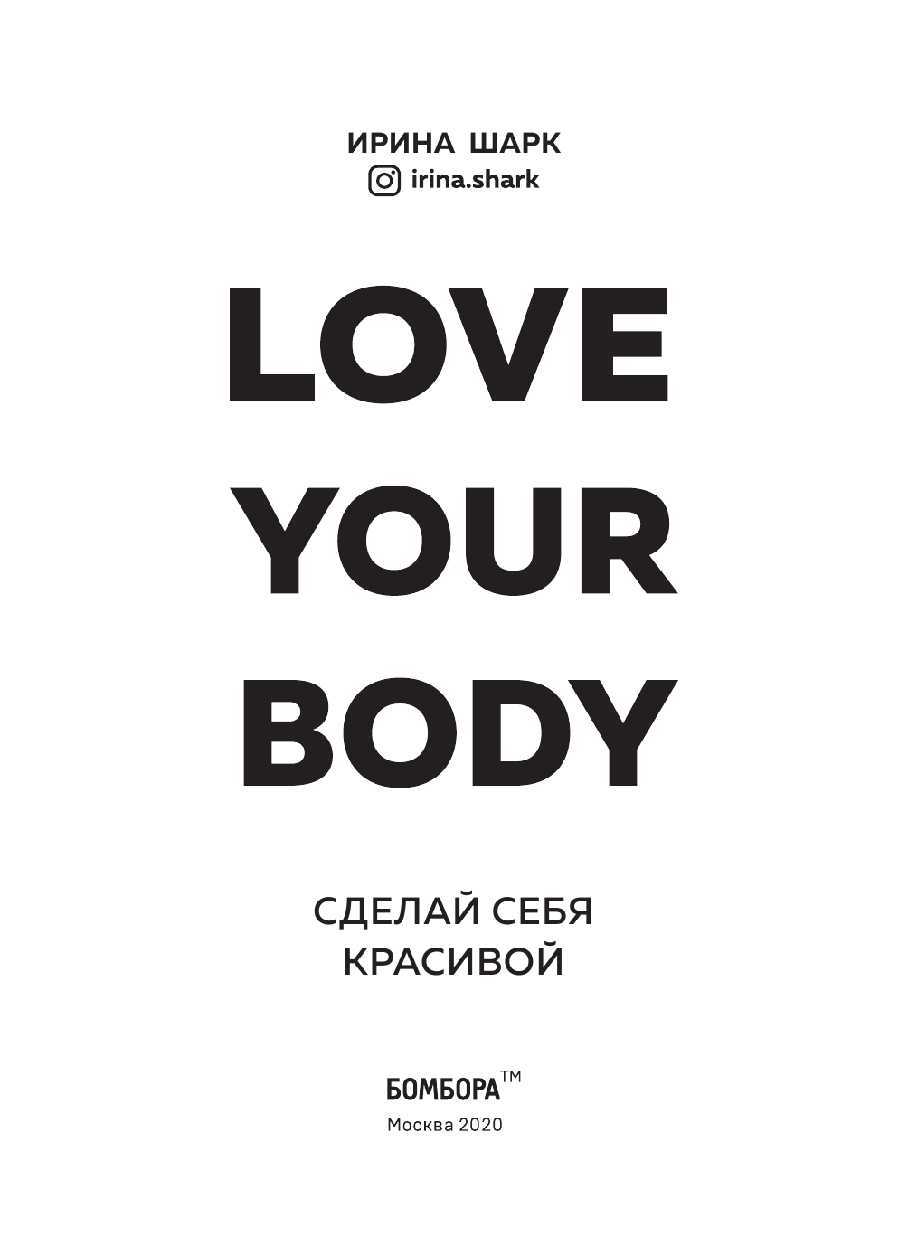 Love your body. Сделай себя красивой - фото №4