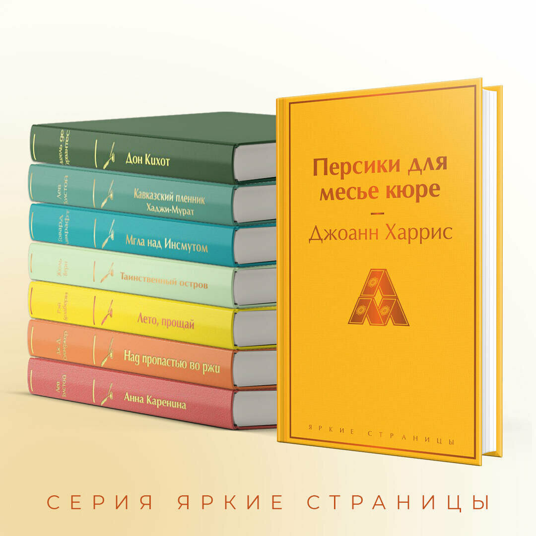 Персики для месье кюре (Джоанн Харрис) - фото №4